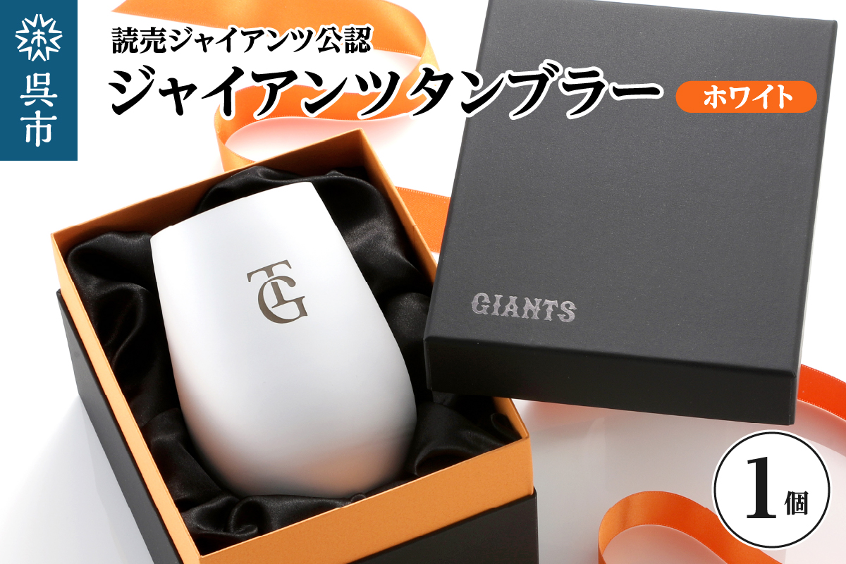 ジャイアンツ タンブラー White Gold/TG　ku186-011-r