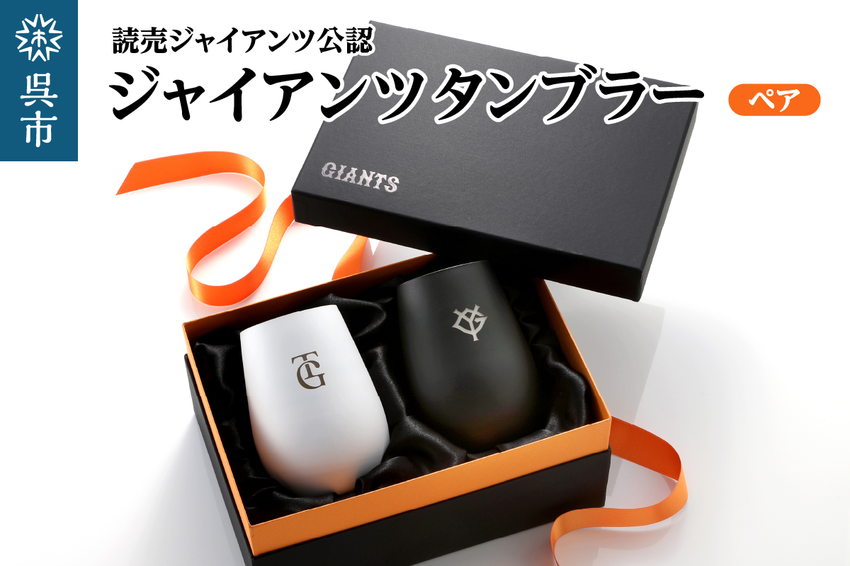 ジャイアンツ タンブラー White&Black/ペア　ku186-012-r