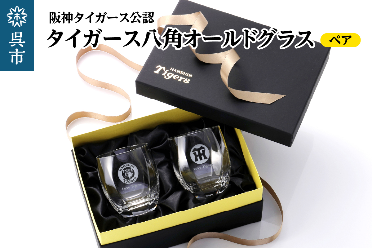 阪神タイガース 八角グラス／ペア　ku186-013-r