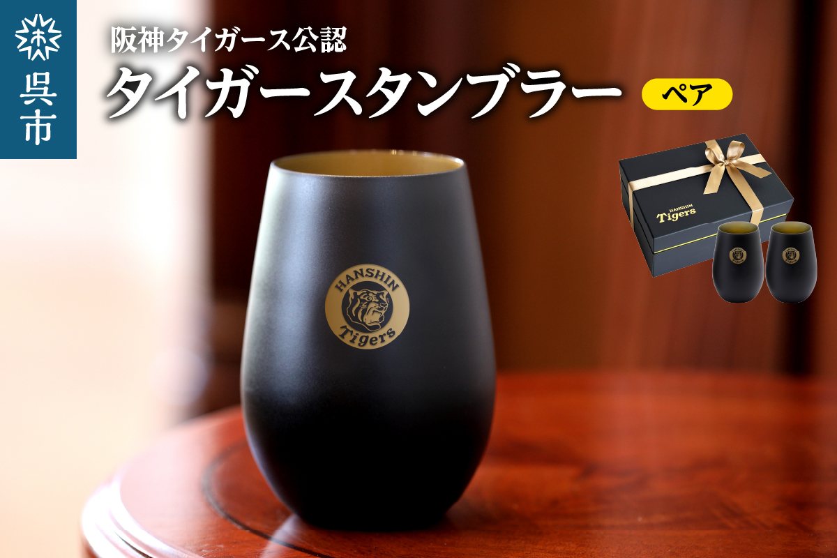 阪神タイガース・タンブラーBlack&Gold／ペア　ku186-016-r