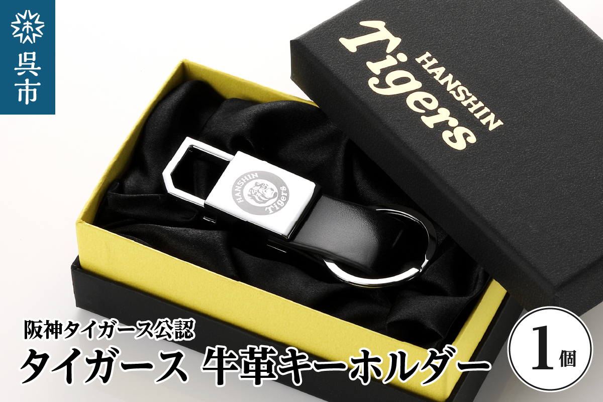 阪神タイガース・牛革キーホルダー　ku186-018-r