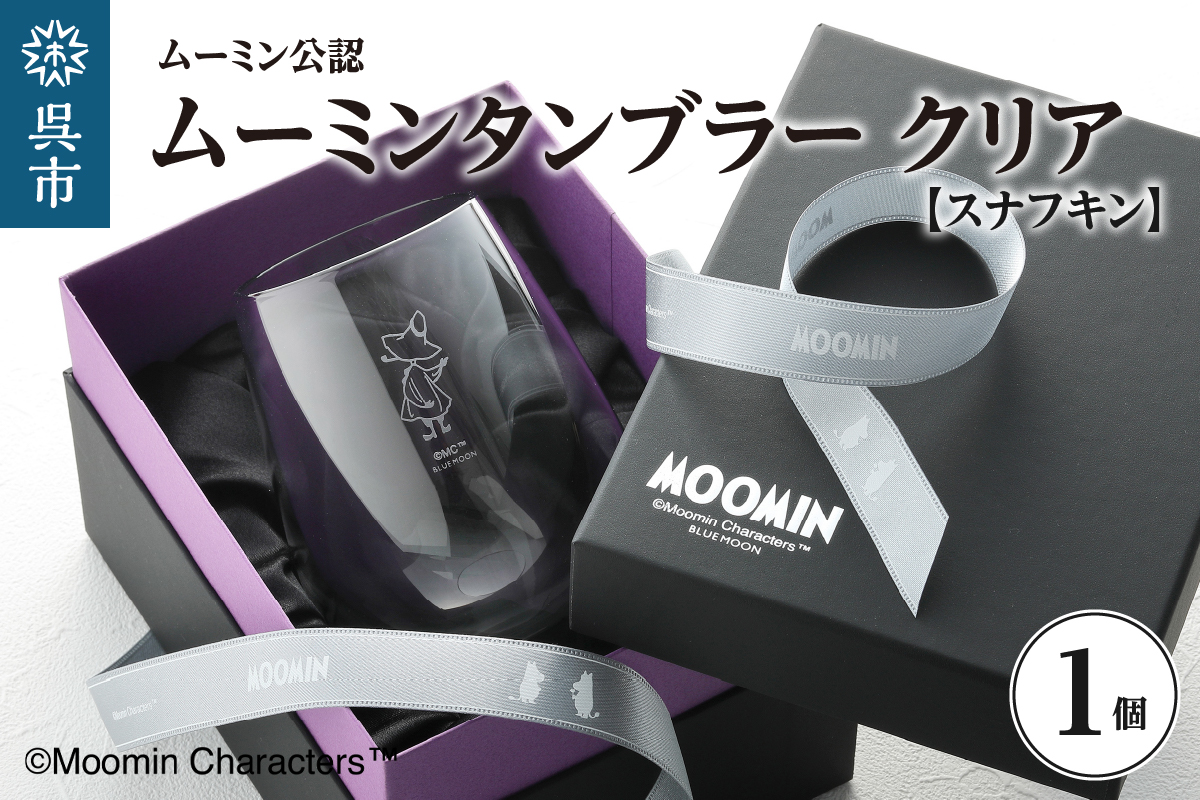 ムーミンタンブラー（スナフキン）／クリア ku186-024-r