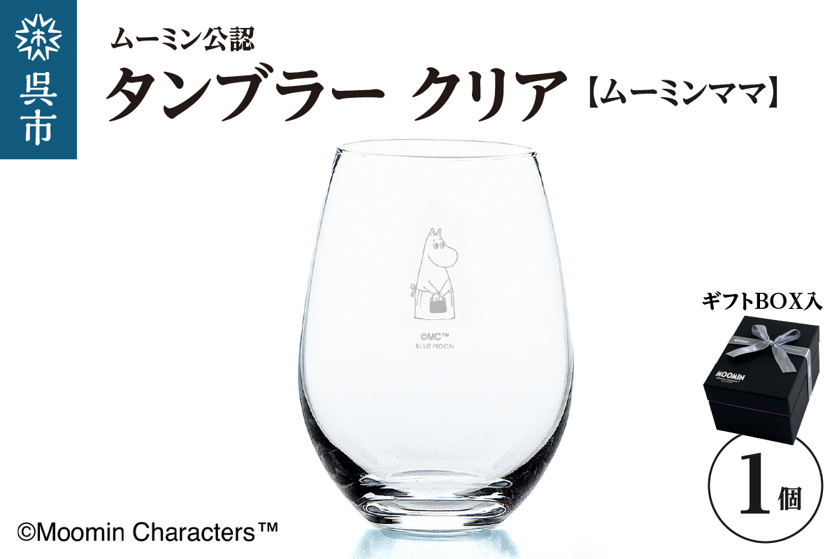 ムーミンタンブラー（ムーミンママ）／クリア ku186-025-r