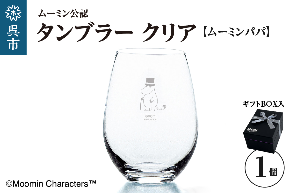 ムーミンタンブラー（ムーミンパパ）／クリア ku186-026-r