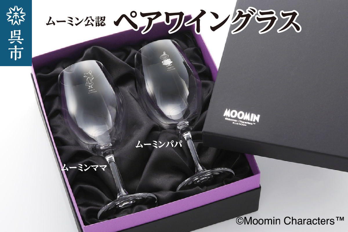 ムーミンワイングラスペア（ムーミンパパ&ムーミンママ）／リーデル ku186-029-r