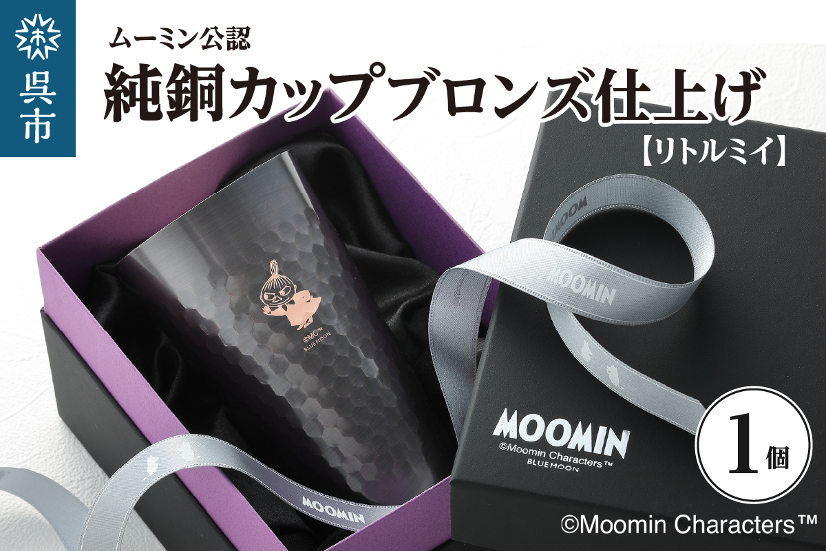 ムーミン純銅カップブロンズ仕上げ（リトルミイ） ku186-031-r