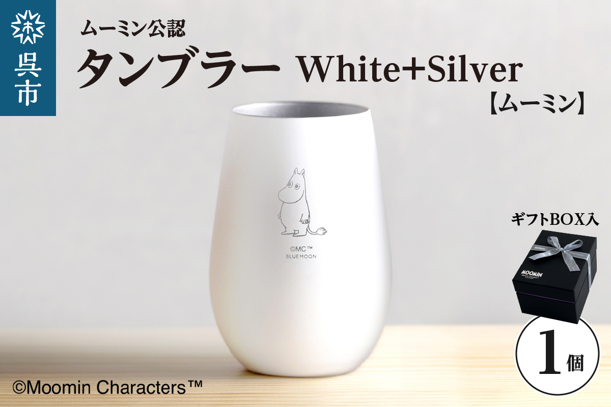 ムーミンタンブラー／White+Silver（ムーミン） ku186-032-r