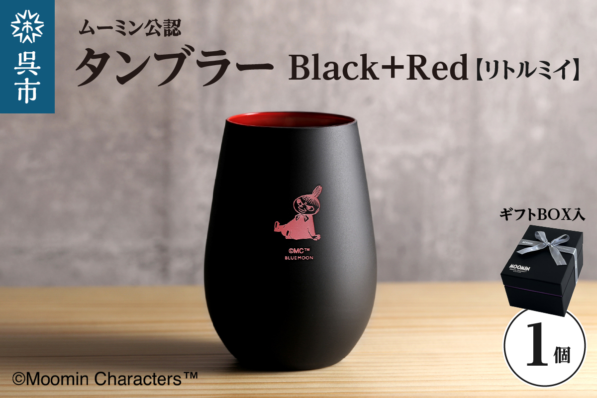 ムーミンタンブラー／Black+Red（リトルミイ） ku186-034-r