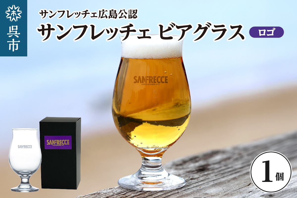 サンフレッチェ広島 ビアグラス（ロゴ） ku186-035-r