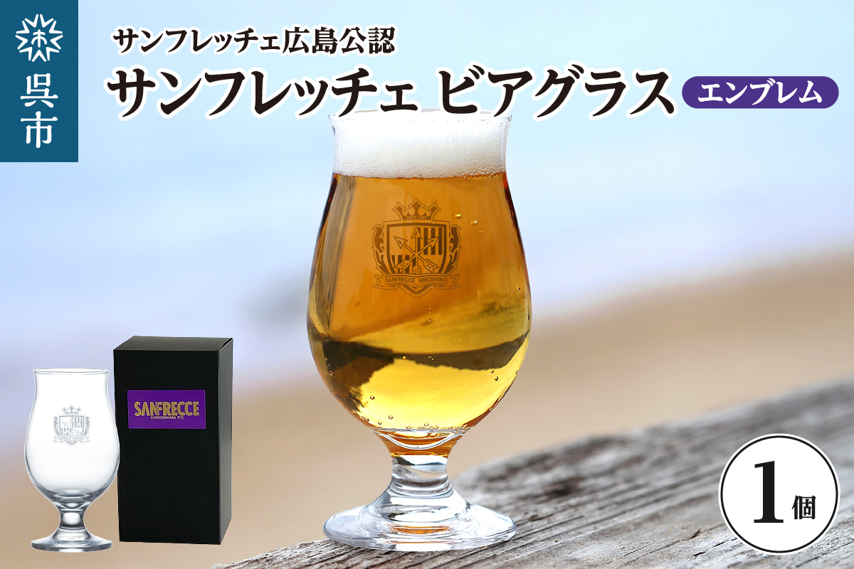サンフレッチェ広島 ビアグラス（エンブレム） ku186-036-r
