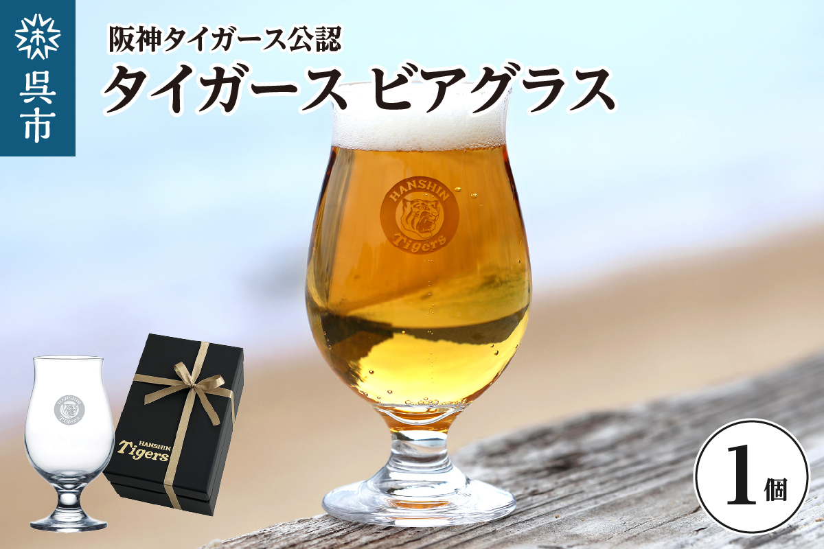 阪神タイガース　ビアグラス・フリー ku186-037-r
