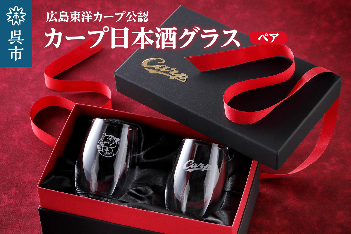 カープ日本酒グラス ペア ku186-039-r