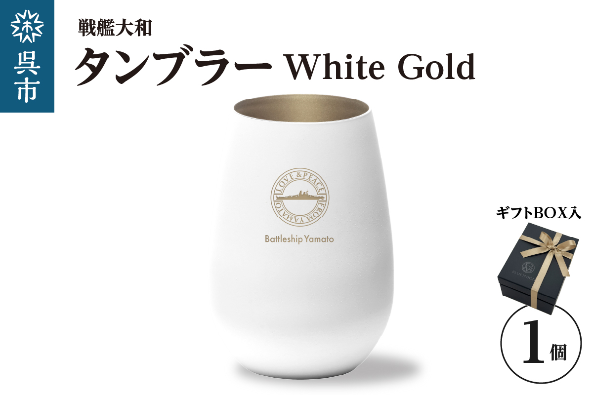 戦艦大和 タンブラーWhite Gold ku186-041-r