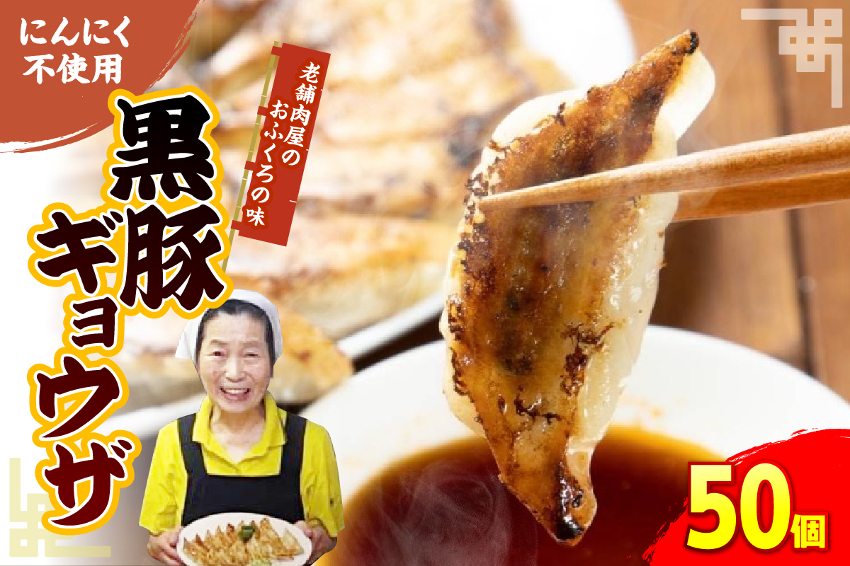 黒豚ギョウザ 50個入り