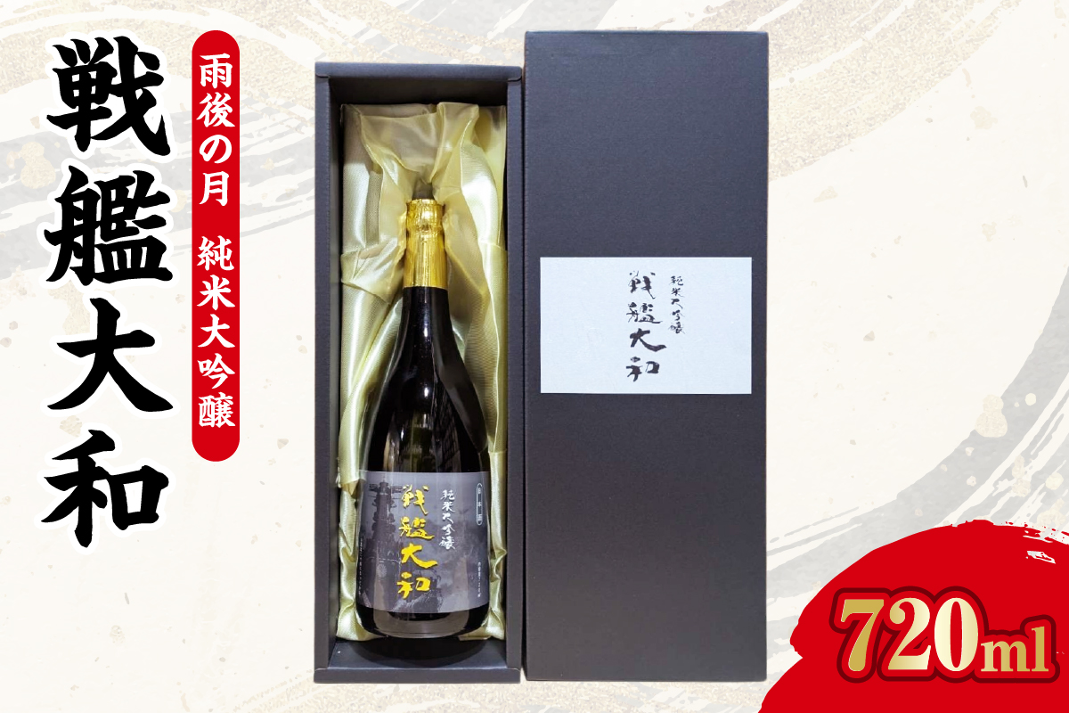 【数量限定】雨後の月　純米大吟醸　『戦艦大和』