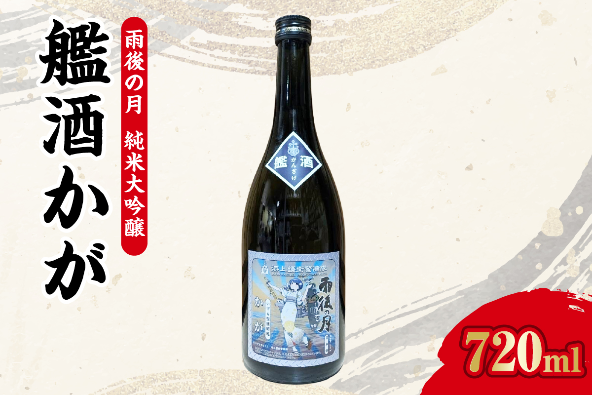 【数量限定】雨後の月　純米大吟醸 『艦酒かが』