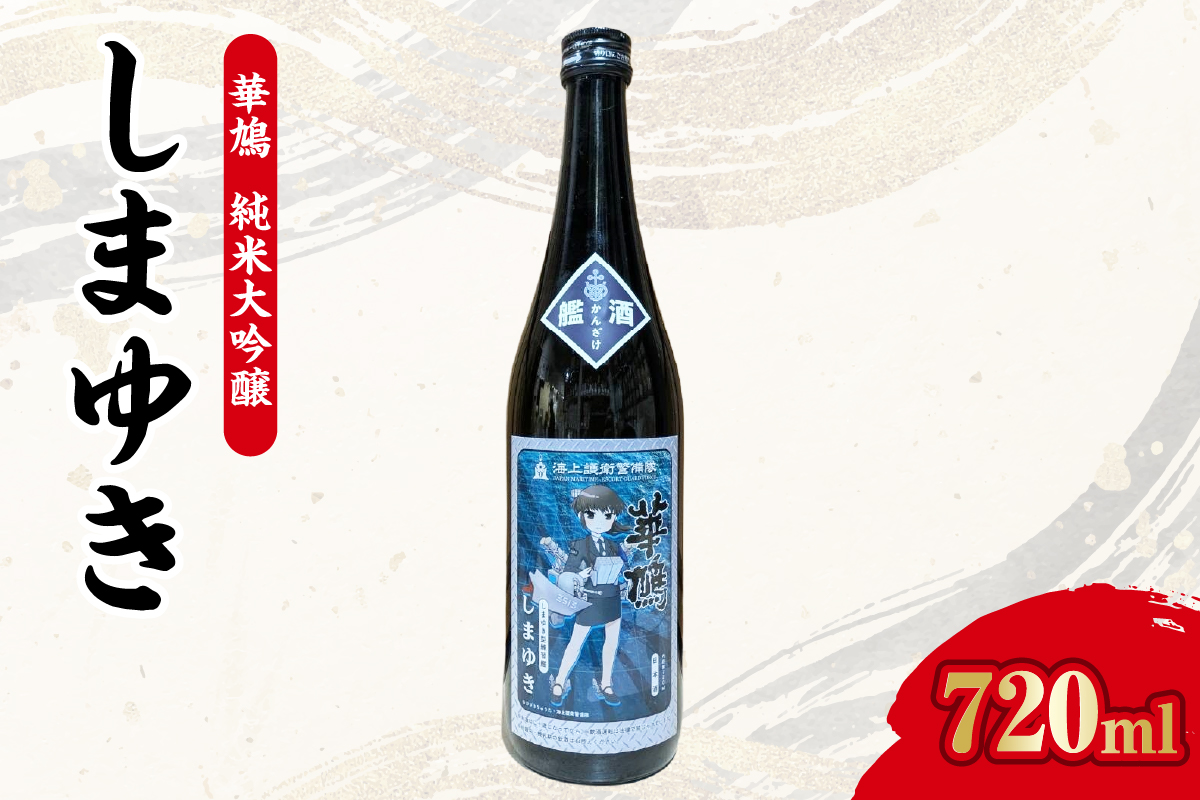 【数量限定】華鳩　純米大吟醸　『艦酒しまゆき』