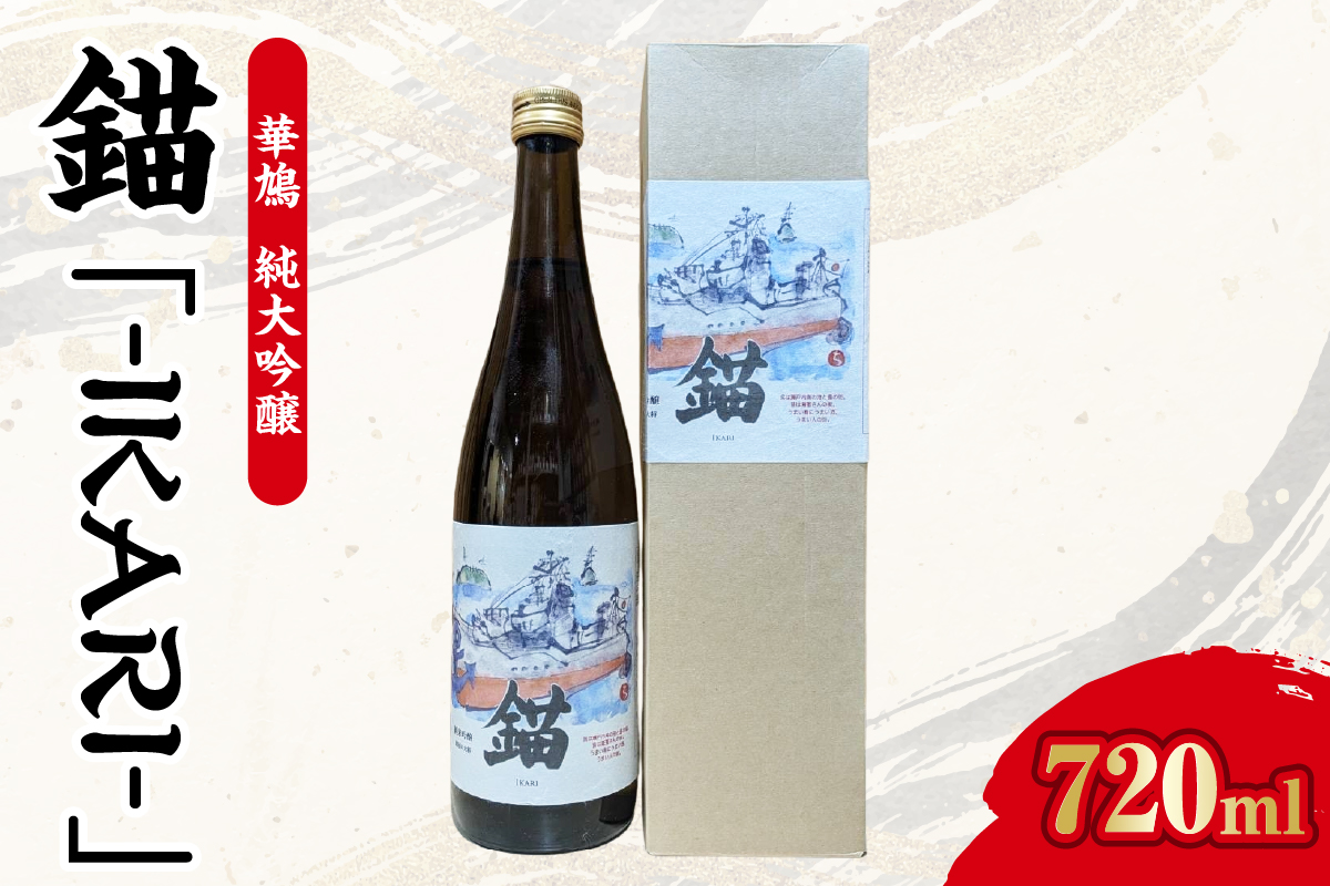 【数量限定】華鳩　純米吟醸　『錨-IKARI-』