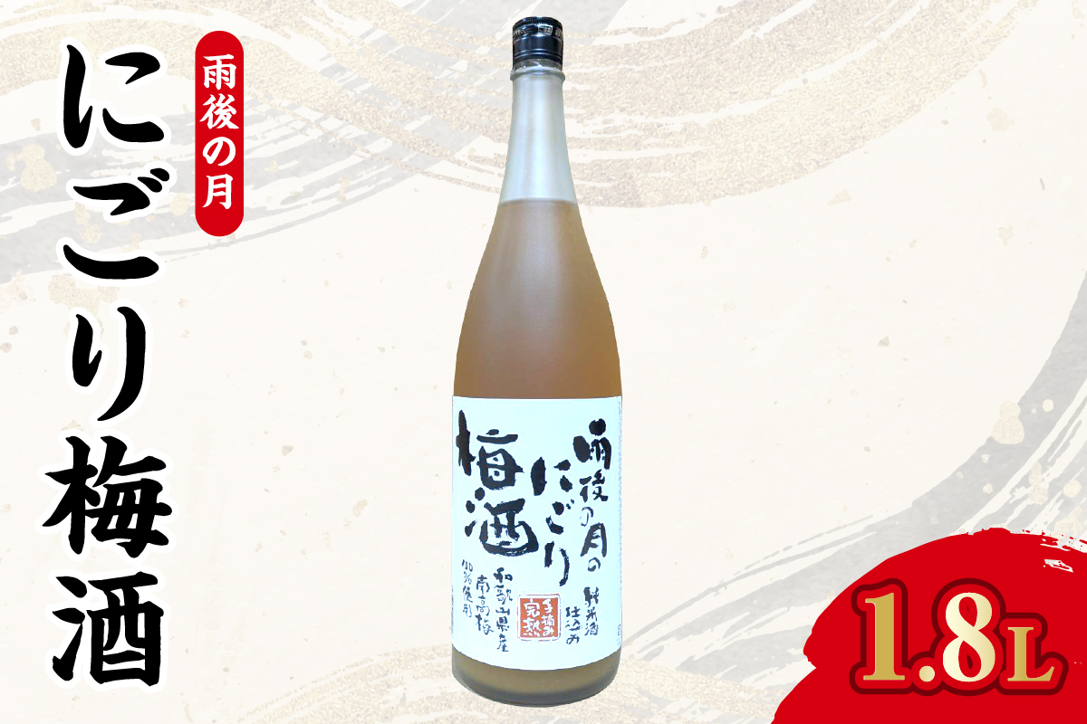 【数量限定】雨後の月　にごり梅酒（1800ml）