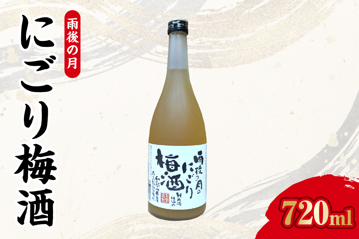 【数量限定】雨後の月　にごり梅酒（720ml）