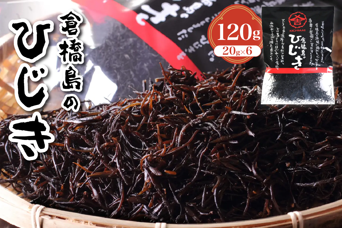 倉橋島のひじき120g (20g×6袋)