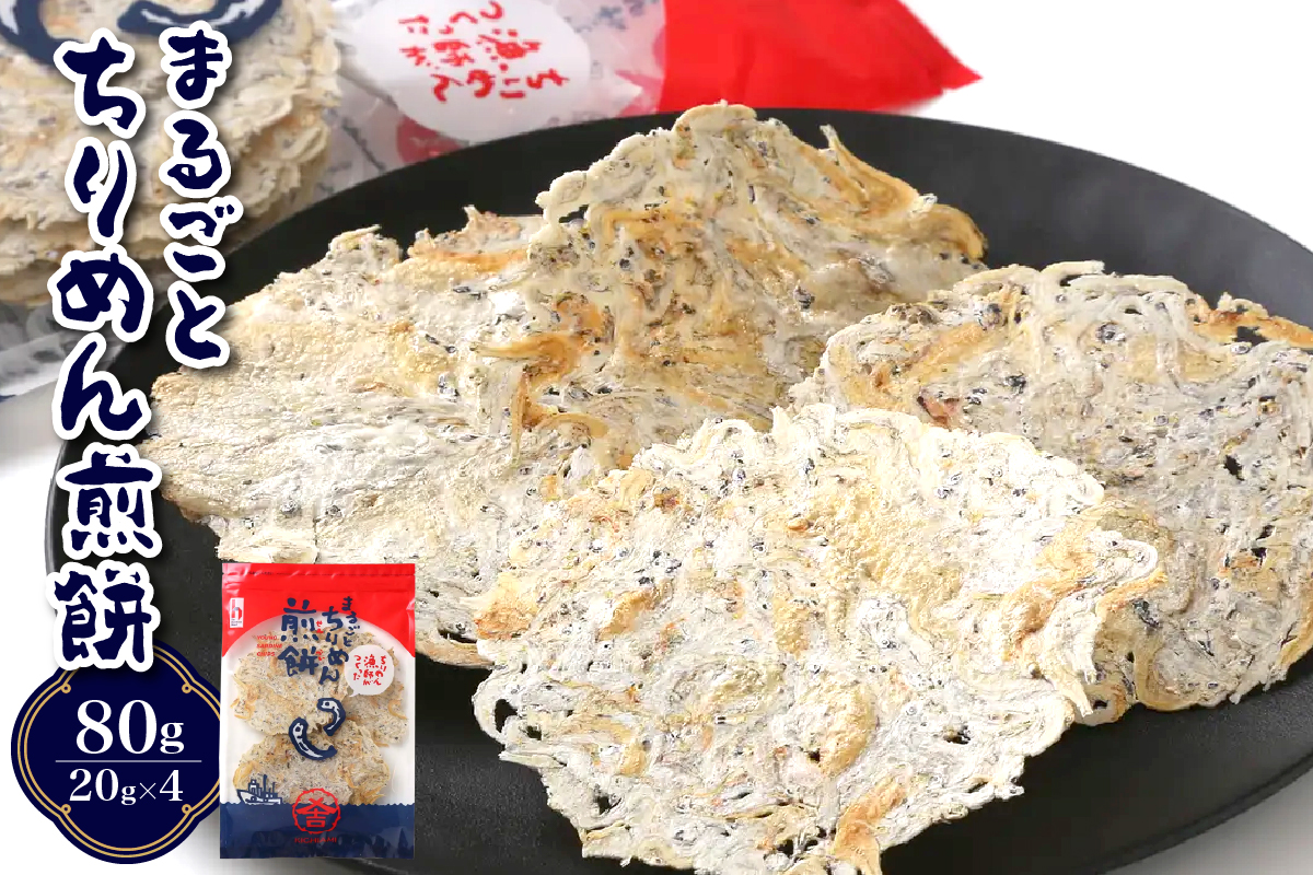 つなぎなし！ちりめんだけ！まるごとちりめん煎餅 80g (20g×4袋)