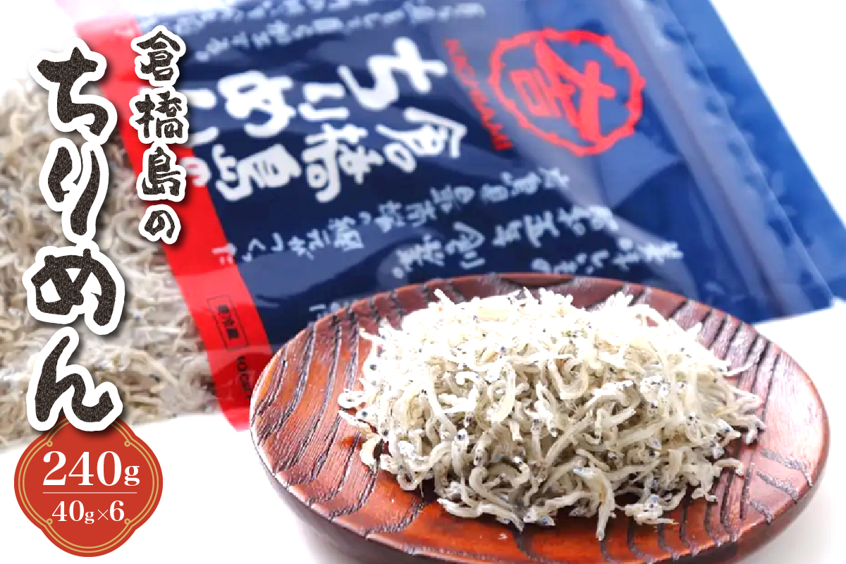 倉橋島のちりめん240g　40g×6個セット