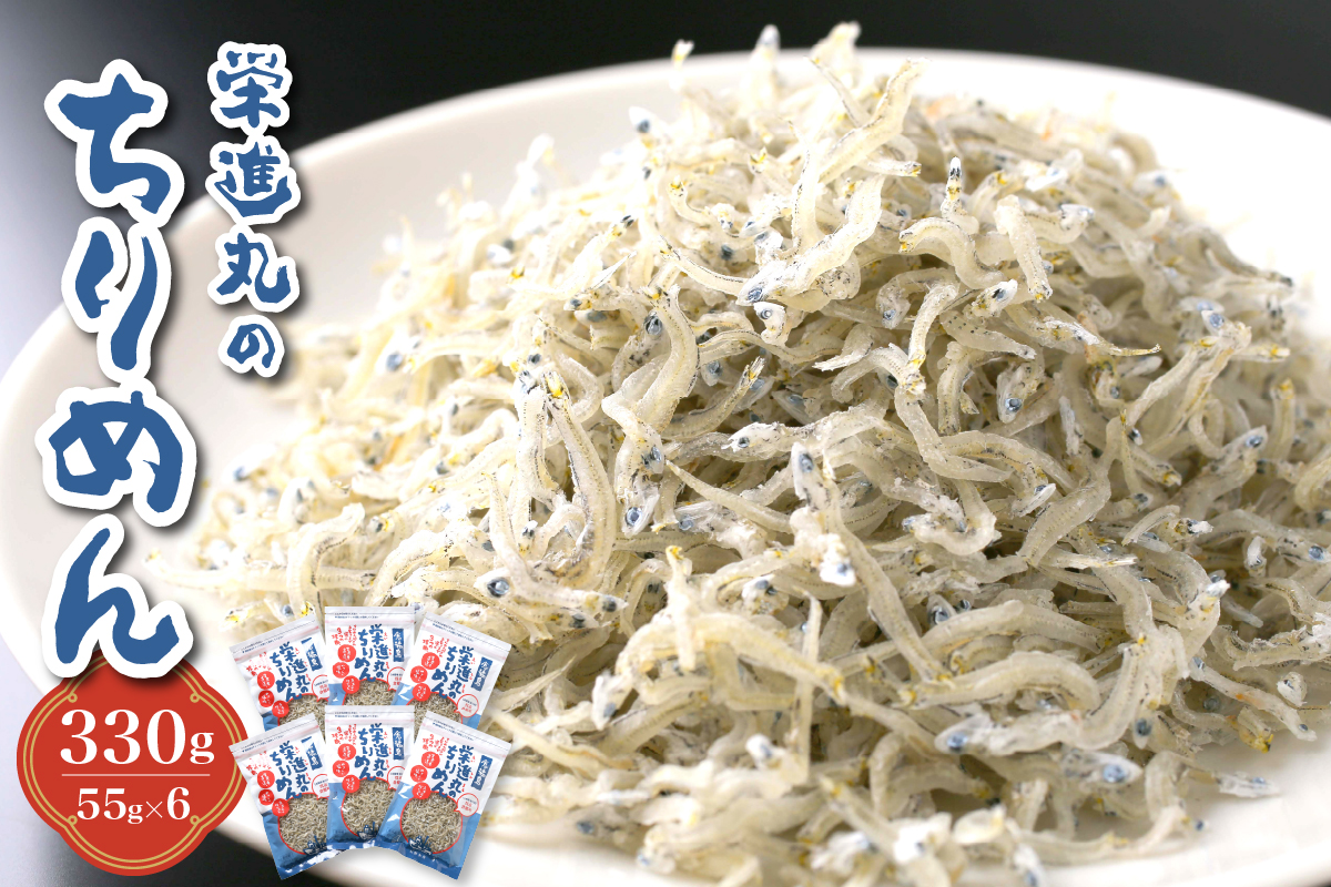 栄進丸のちりめん330ｇ　55g×6個