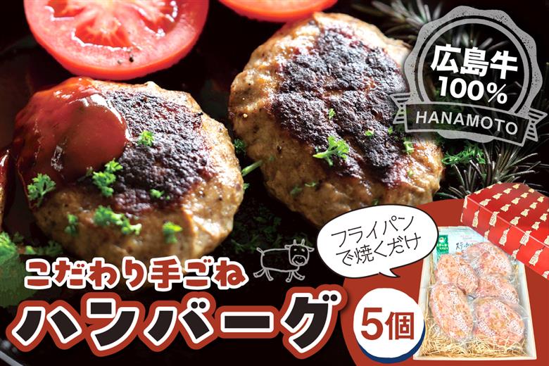 広島牛100％手ごねハンバーグ5個 ku217-001-r