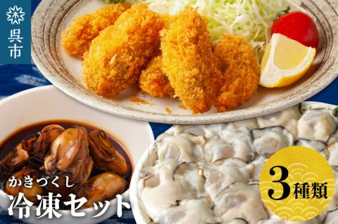 北吉水産 冷凍かきづくし