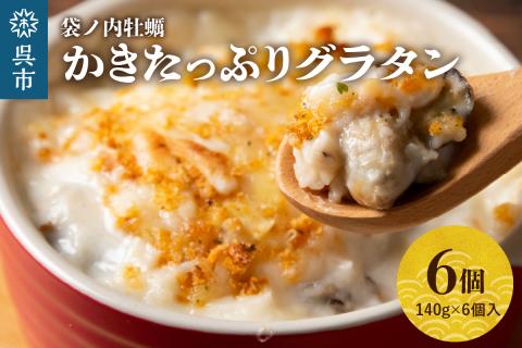 北吉水産 かきたっぷりグラタン 140g×6個入