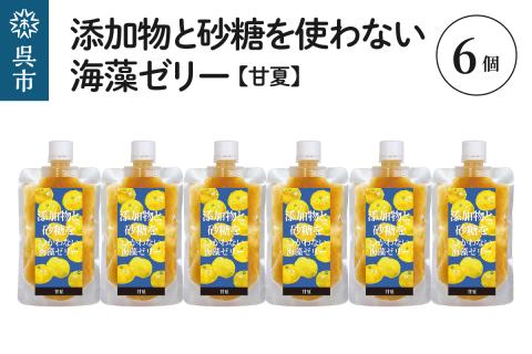 添加物と砂糖をつかわない海藻ゼリー 甘夏 6個