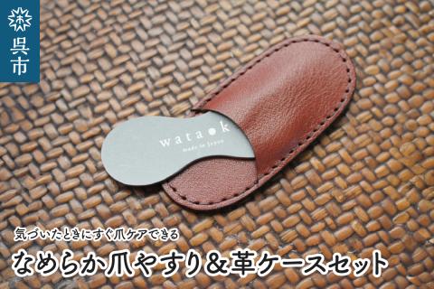 なめらか爪やすり&革ケースセット