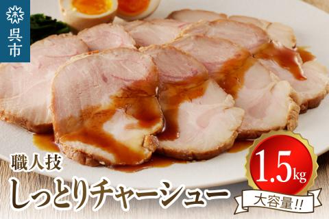 プロの展示会で絶賛!職人技しっとりレアチャーシュー(醤油) 1.5kg