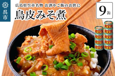 広島県呉市名物 鳥皮みそ煮 9缶