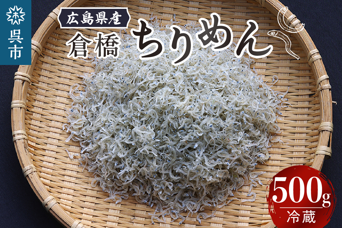 宮原水産 倉橋ちりめん 500g