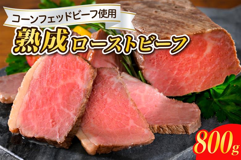 熟成ロースト ビーフ 800g