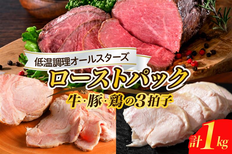 牛・豚・鶏 三拍子 ローストパック 合計1kg
