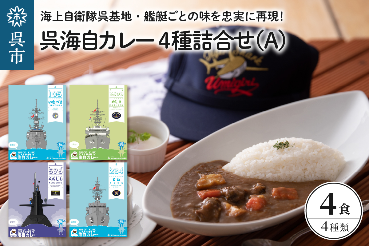呉海自カレー レトルトカレー 4種詰合せ(A)