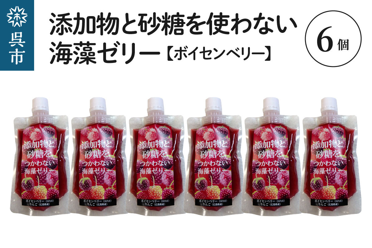 添加物と砂糖をつかわない海藻ゼリー ボイセンベリー 6個