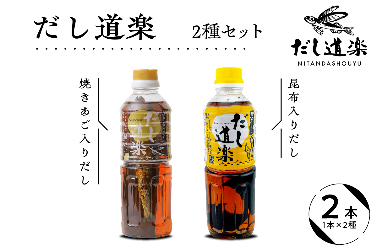 テレビで紹介! 大人気 だし道楽 焼きあご入りだし500ml×1本 昆布だし500ml×1本 計2本セット