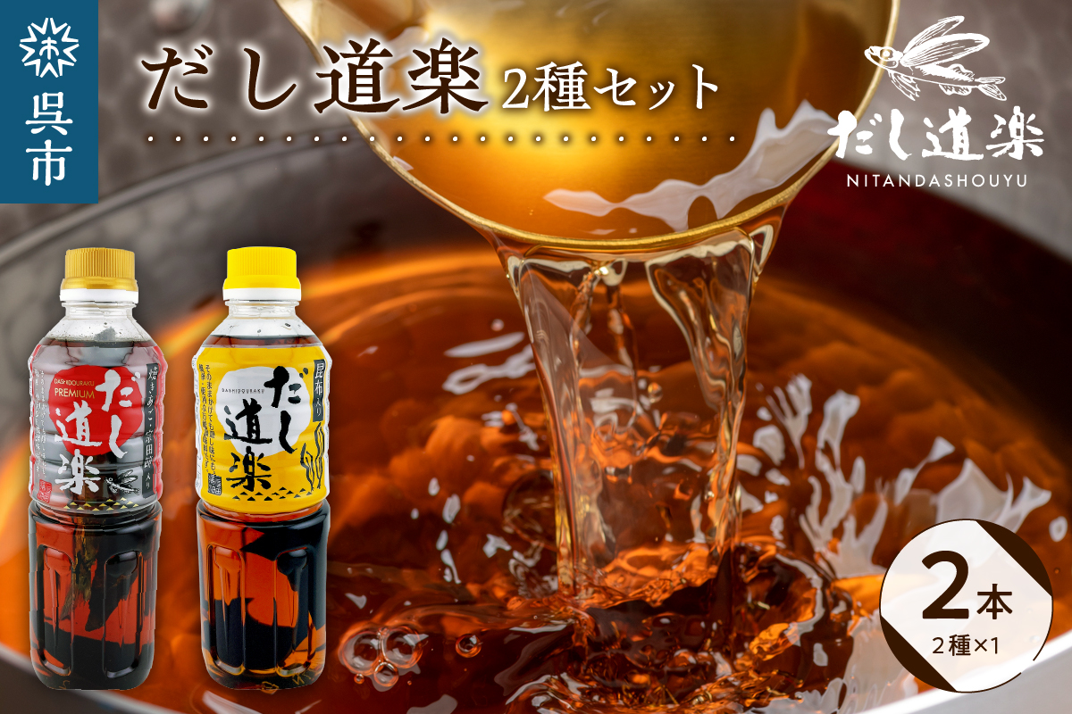 大人気 だし道楽 プレミアムだし(広島限定)500ml×1本 昆布だし 500ml×1本 計2本セット