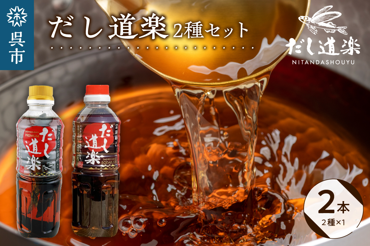 テレビで紹介! 大人気 だし道楽 プレミアムだし(広島限定)500ml×1本 宗田節入りだし 500ml×1本 計2本セット