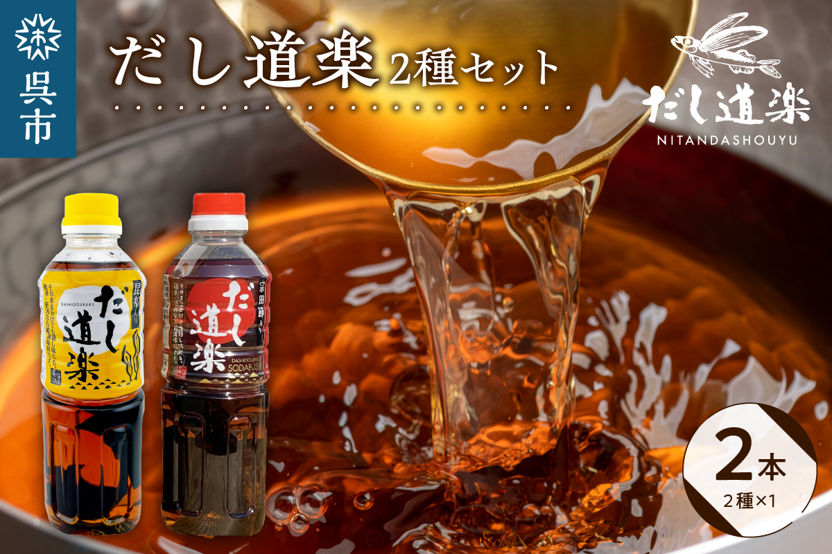 テレビで紹介! 大人気 だし道楽 昆布だし 500ml×1本宗田節入りだし 500ml×1本 計2本セット