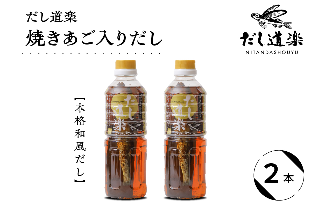 テレビで紹介! 大人気 だし道楽 「 焼きあご 入り だし」500ml×2本