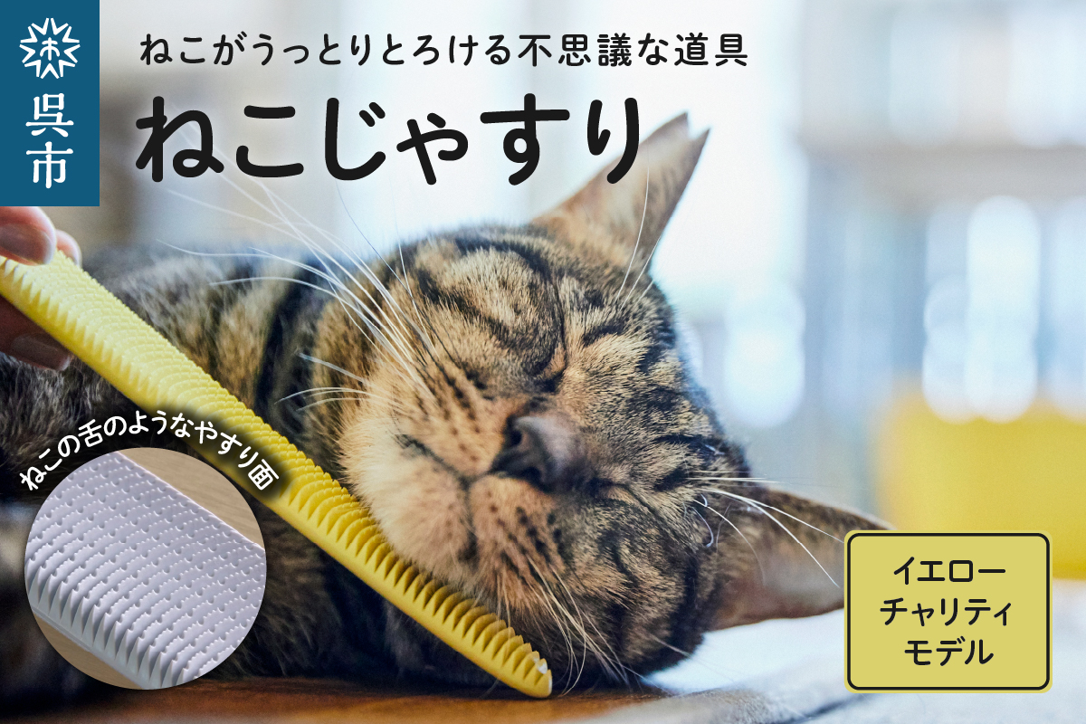 ねこじゃすり イエロー チャリティモデル