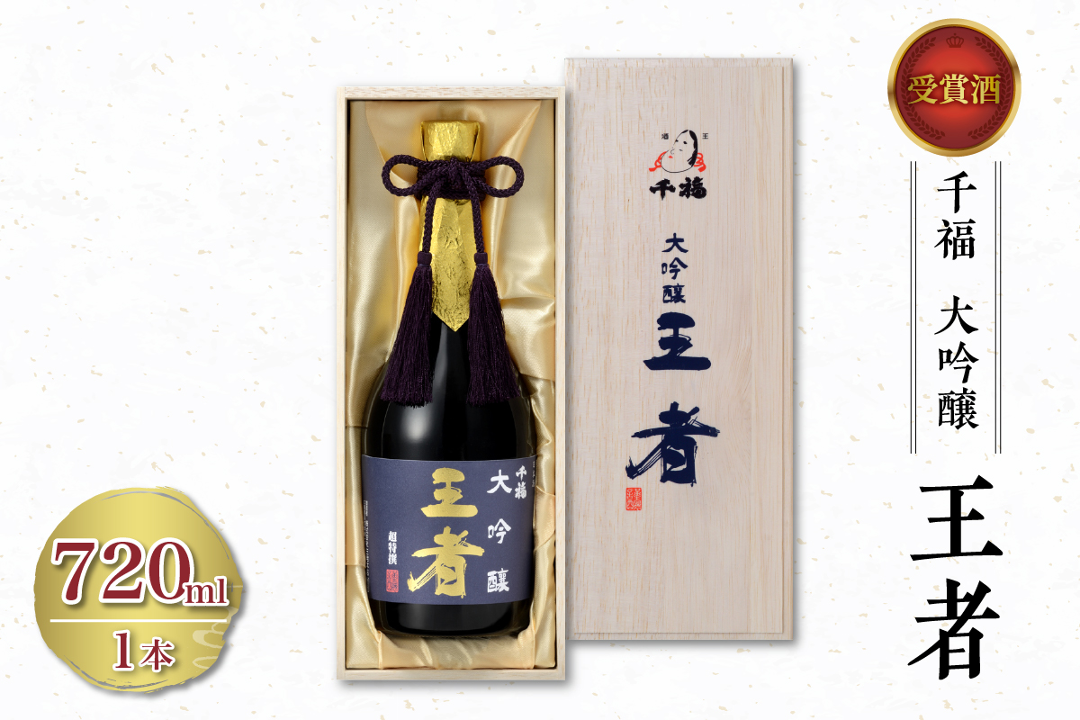 千福 王者 大吟醸 720ml×1本