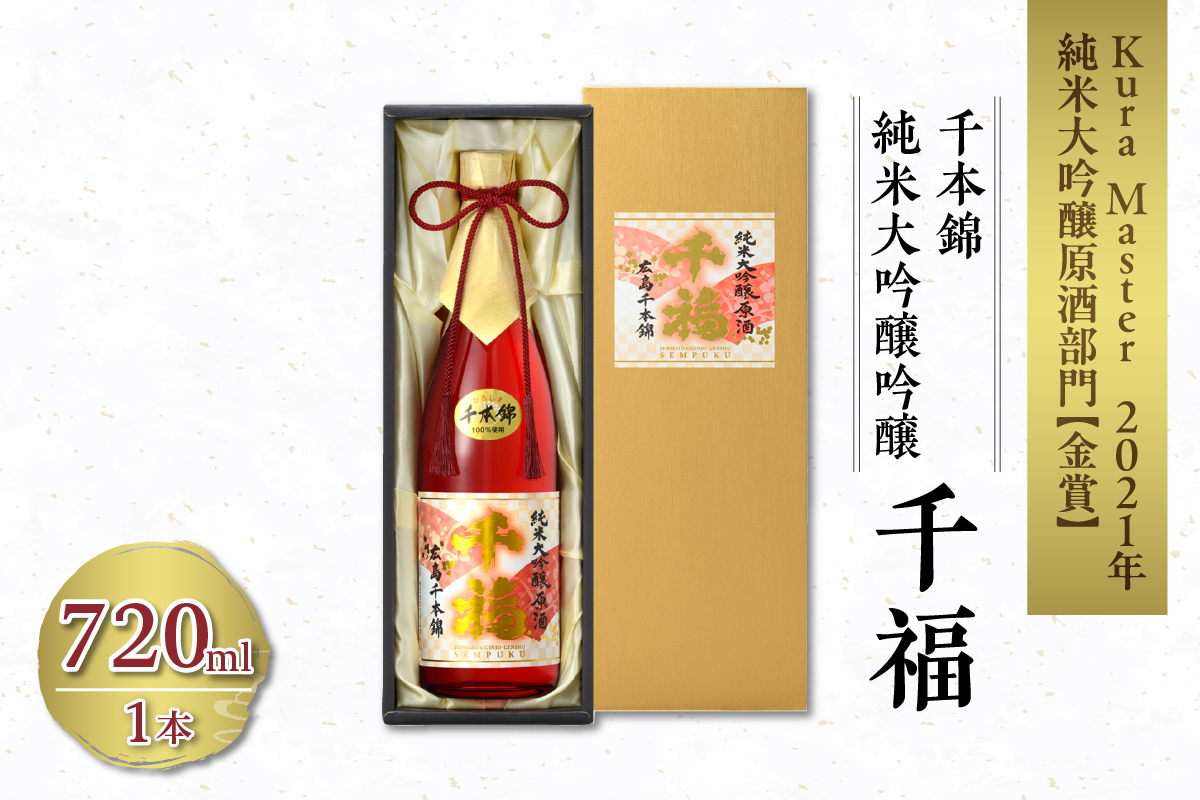 千福 千本錦 純米大吟醸原酒 720ml×1本