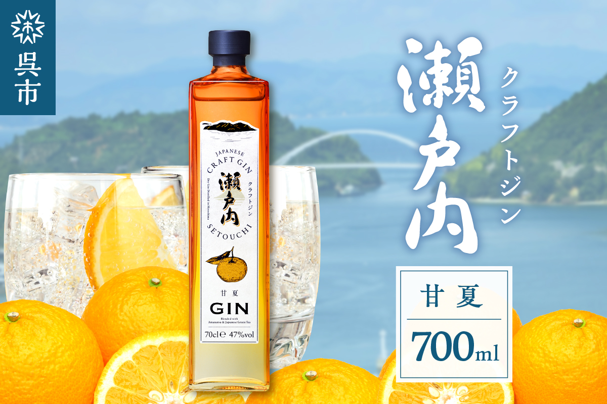 クラフトジン瀬戸内 甘夏 700ml