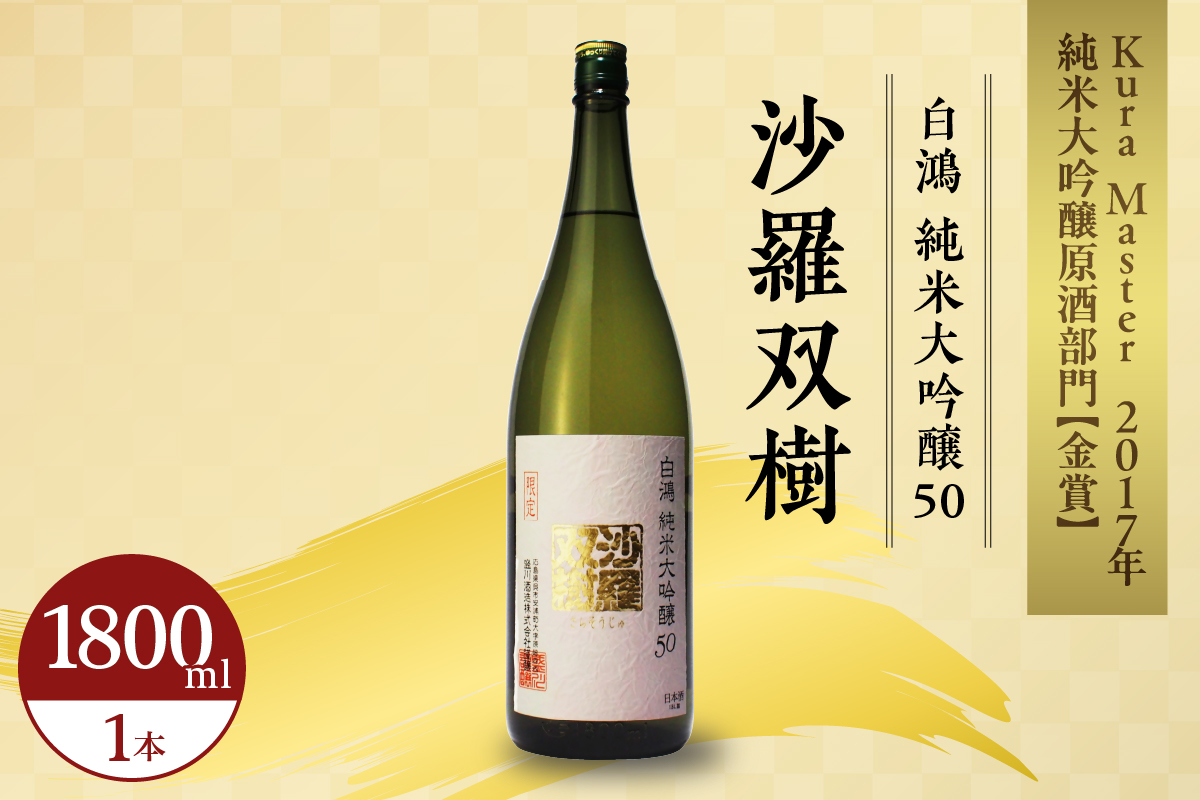 白鴻(はくこう) 純米大吟醸50 沙羅双樹